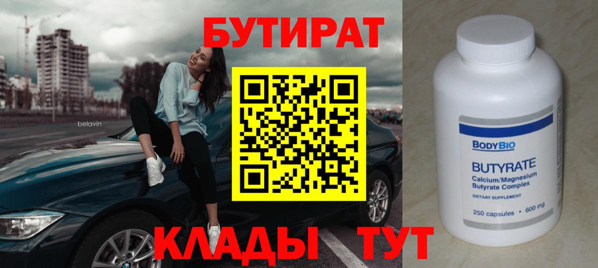 Бутират 99%  Дзержинск 