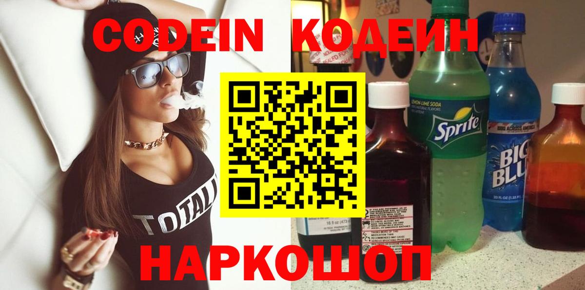 Дзержинск  Кодеин Purple Drank  Кодеиновый сироп Lean напиток Lean (лин)  Вход с VPN 