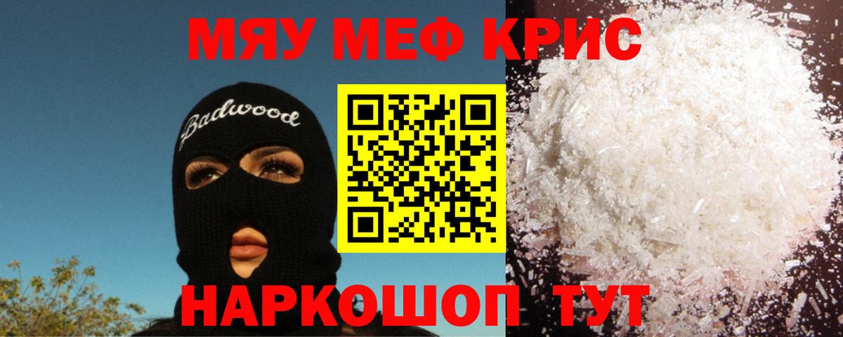 МЯУ-МЯУ кристаллы  купить   Меф мука  Дзержинск 
